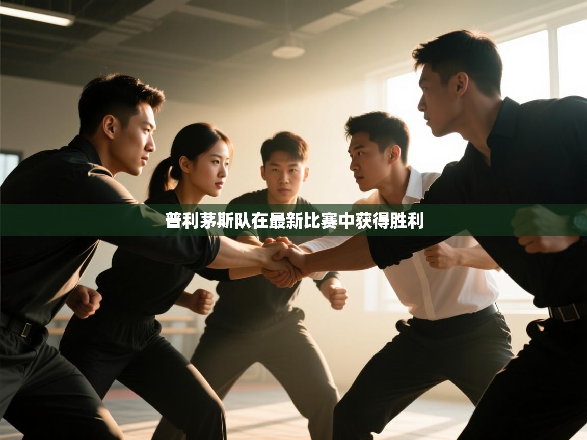 kaiyun体育入口-普利茅斯队在最新比赛中获得胜利