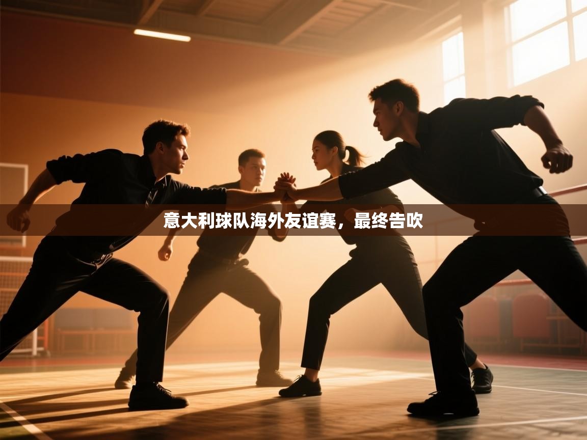 开云体育网络异常修复-意大利球队海外友谊赛，最终告吹  第2张