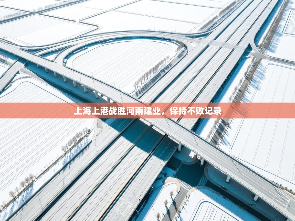 云开体育官网入口-上海上港战胜河南建业,保持不败记录 第1张