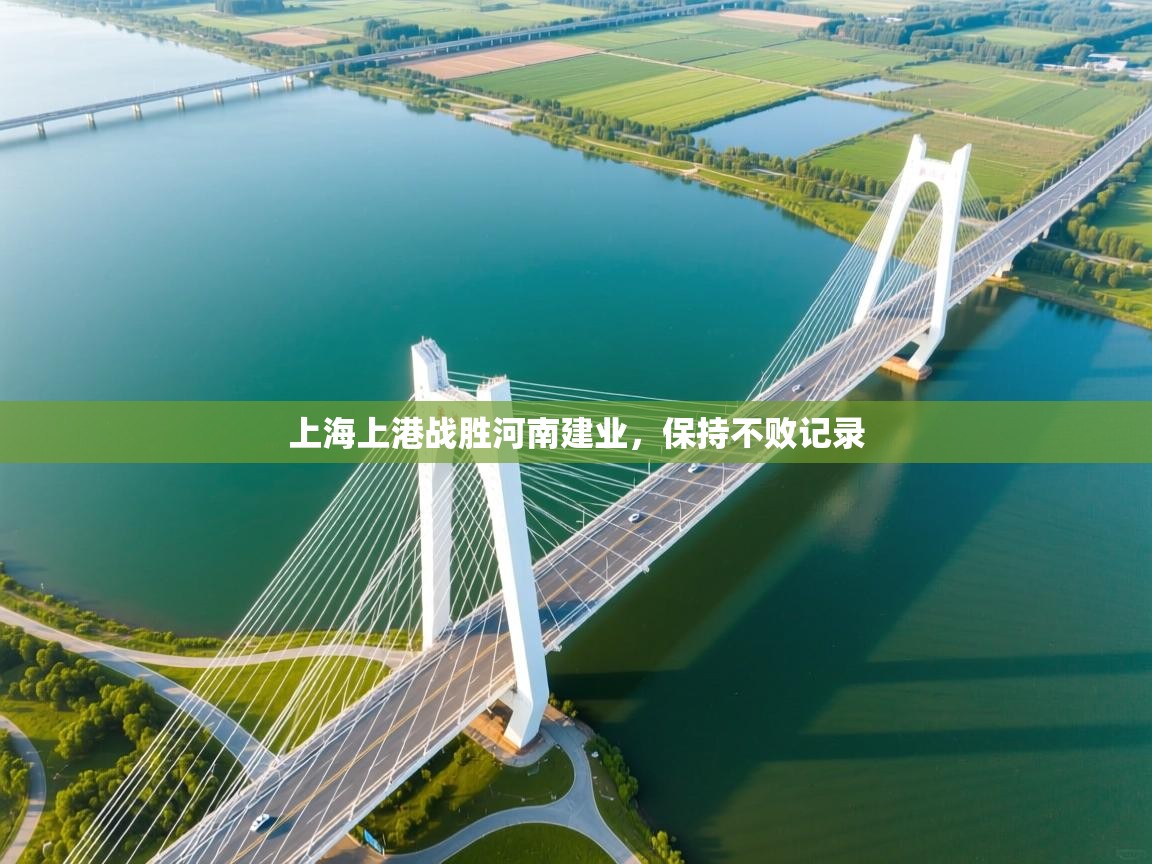 云开体育官网入口-上海上港战胜河南建业,保持不败记录 第4张