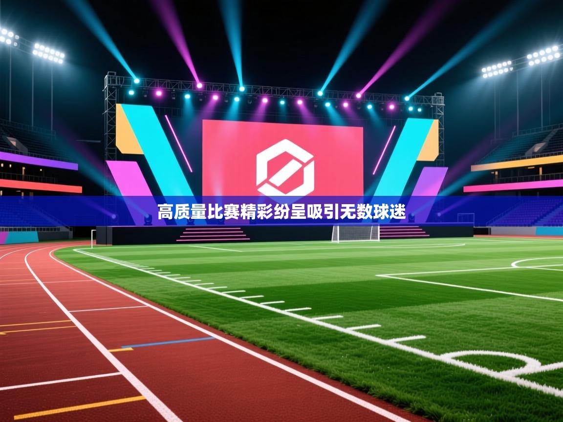 kaiyun开运·体育官方网站-高质量比赛精彩纷呈吸引无数球迷  第2张