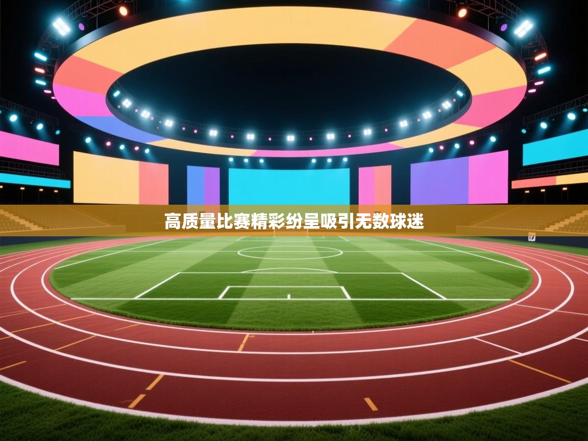 kaiyun开运·体育官方网站-高质量比赛精彩纷呈吸引无数球迷  第3张