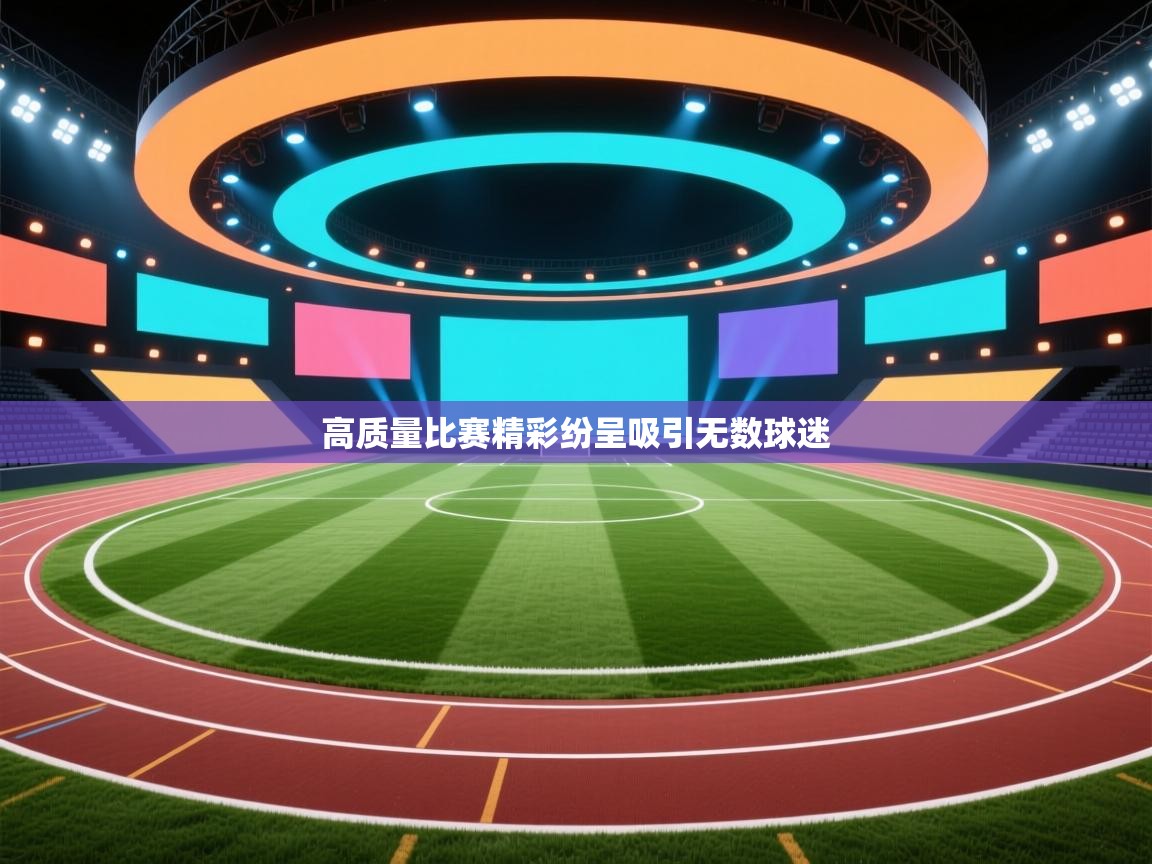 kaiyun开运·体育官方网站-高质量比赛精彩纷呈吸引无数球迷  第4张