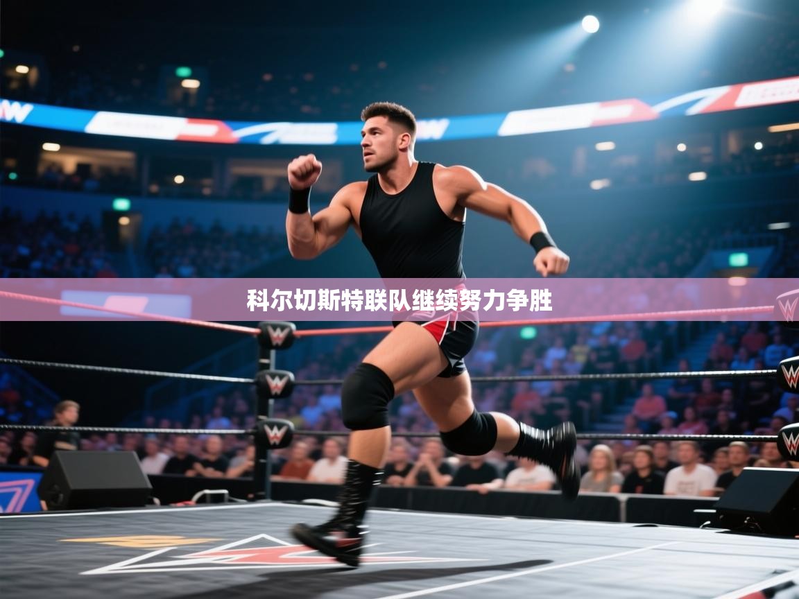 云开体育app官网入口-科尔切斯特联队继续努力争胜