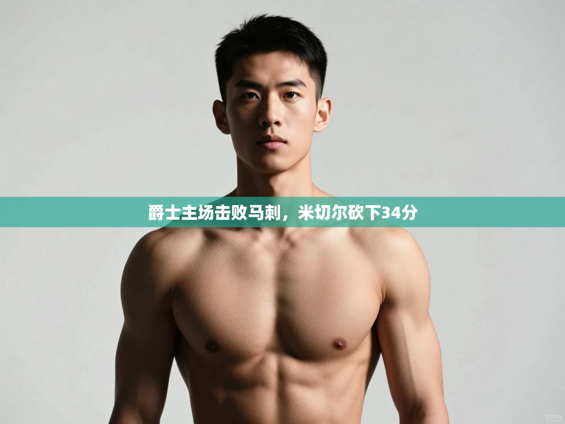 云开体育官网登录入口-爵士主场击败马刺，米切尔砍下34分