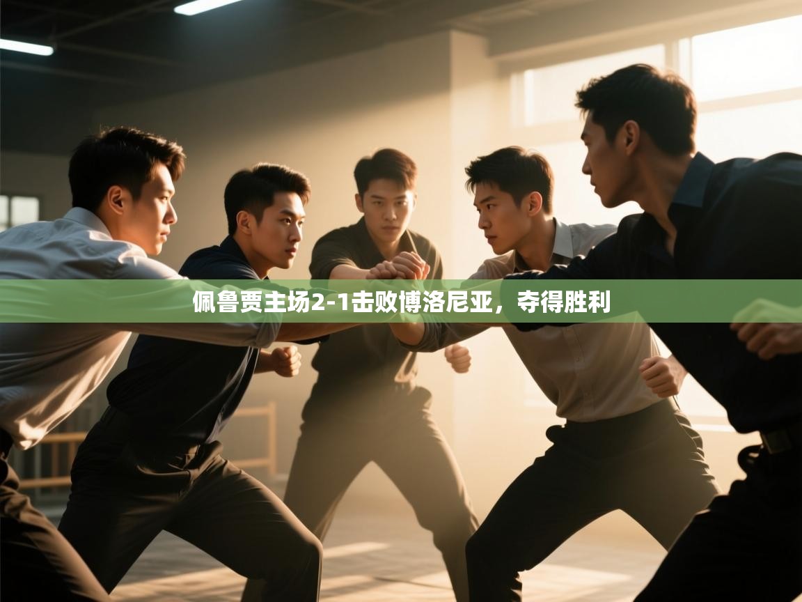 开云体育注册下载-佩鲁贾主场2-1击败博洛尼亚，夺得胜利