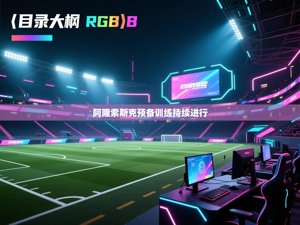 开云体育app评价-阿隆索斯克预备训练持续进行