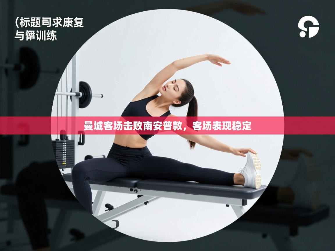 开云体育app下载链接-曼城客场击败南安普敦，客场表现稳定  第2张