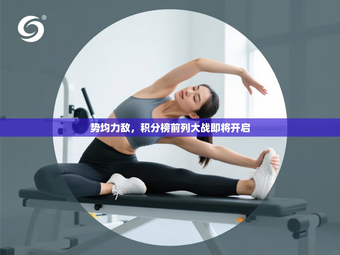 开云体育iOS安装教程-势均力敌，积分榜前列大战即将开启  第2张