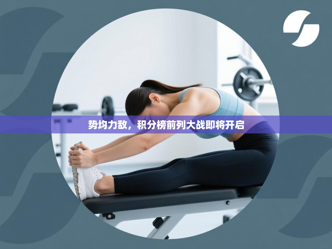 开云体育iOS安装教程-势均力敌，积分榜前列大战即将开启  第3张