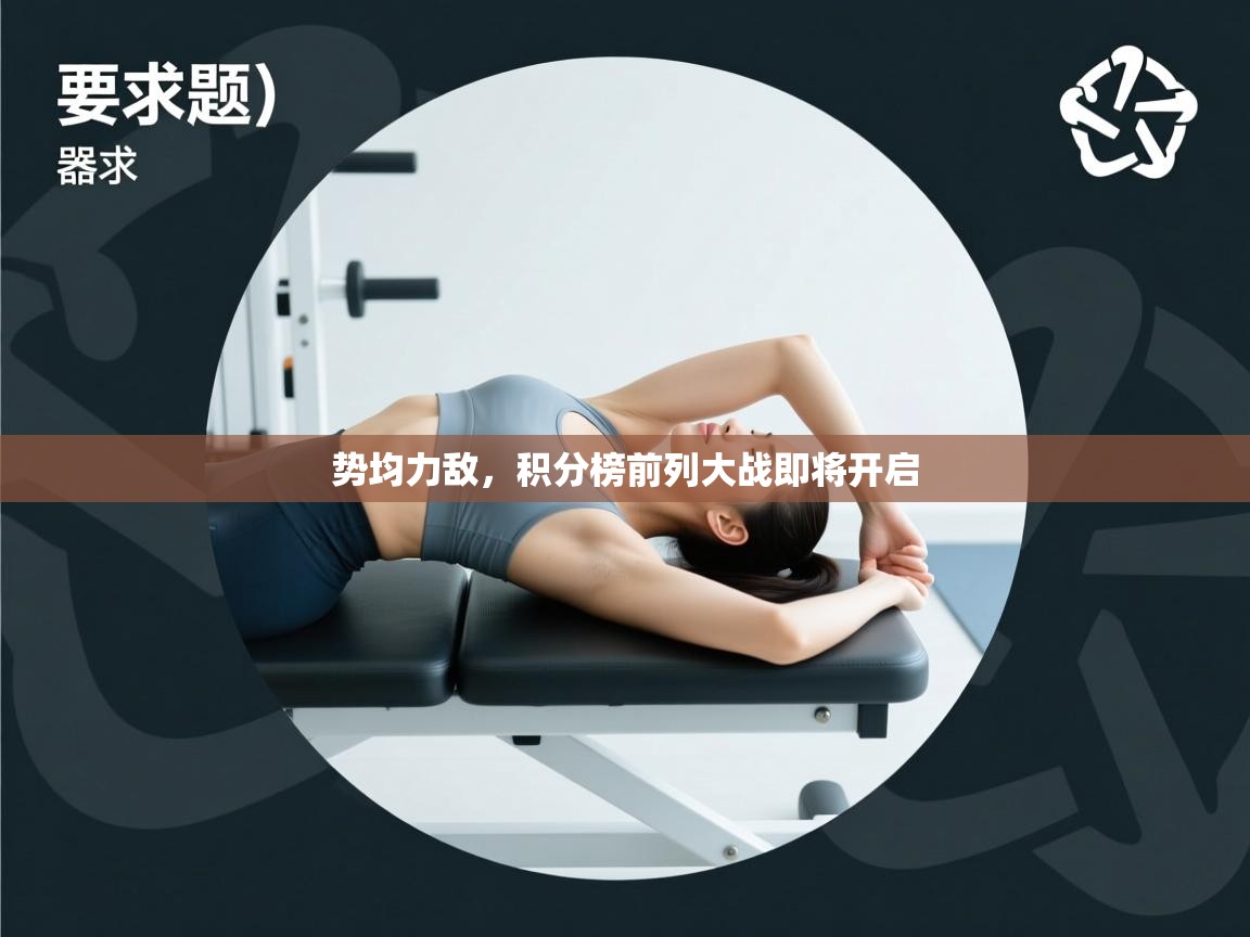 开云体育iOS安装教程-势均力敌，积分榜前列大战即将开启  第4张