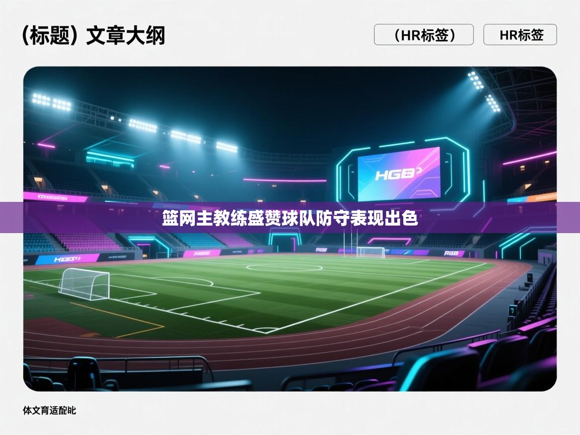 开云体育消息订阅关闭-篮网主教练盛赞球队防守表现出色