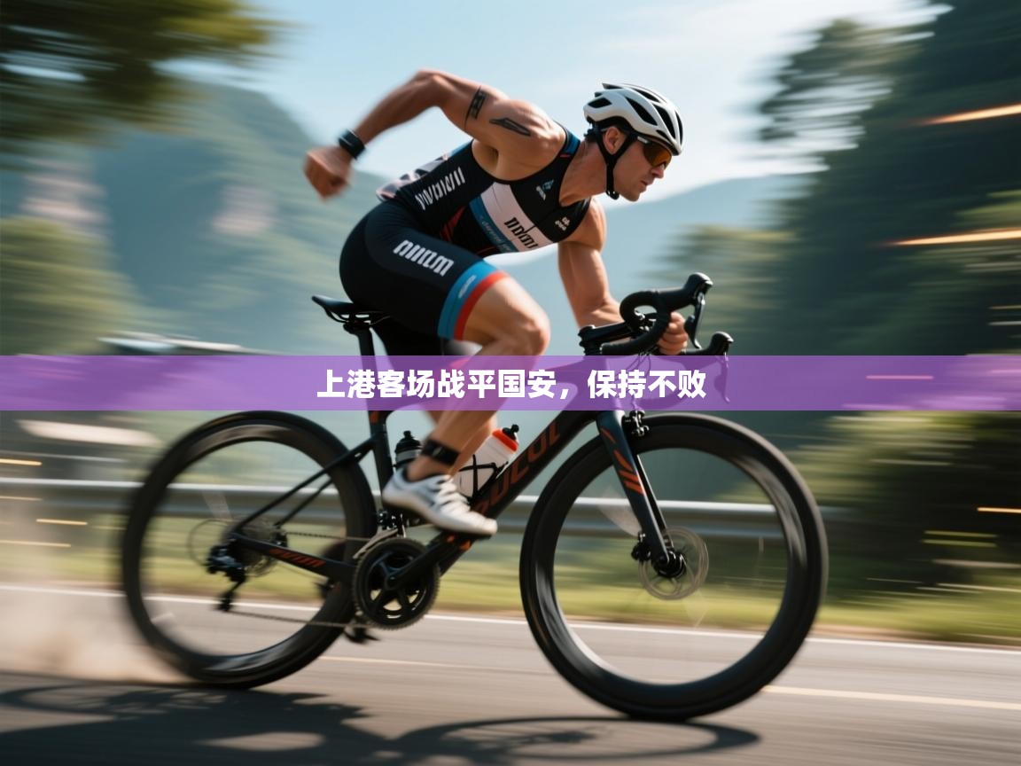 开云体育多语言中文版-上港客场战平国安,保持不败 第1张