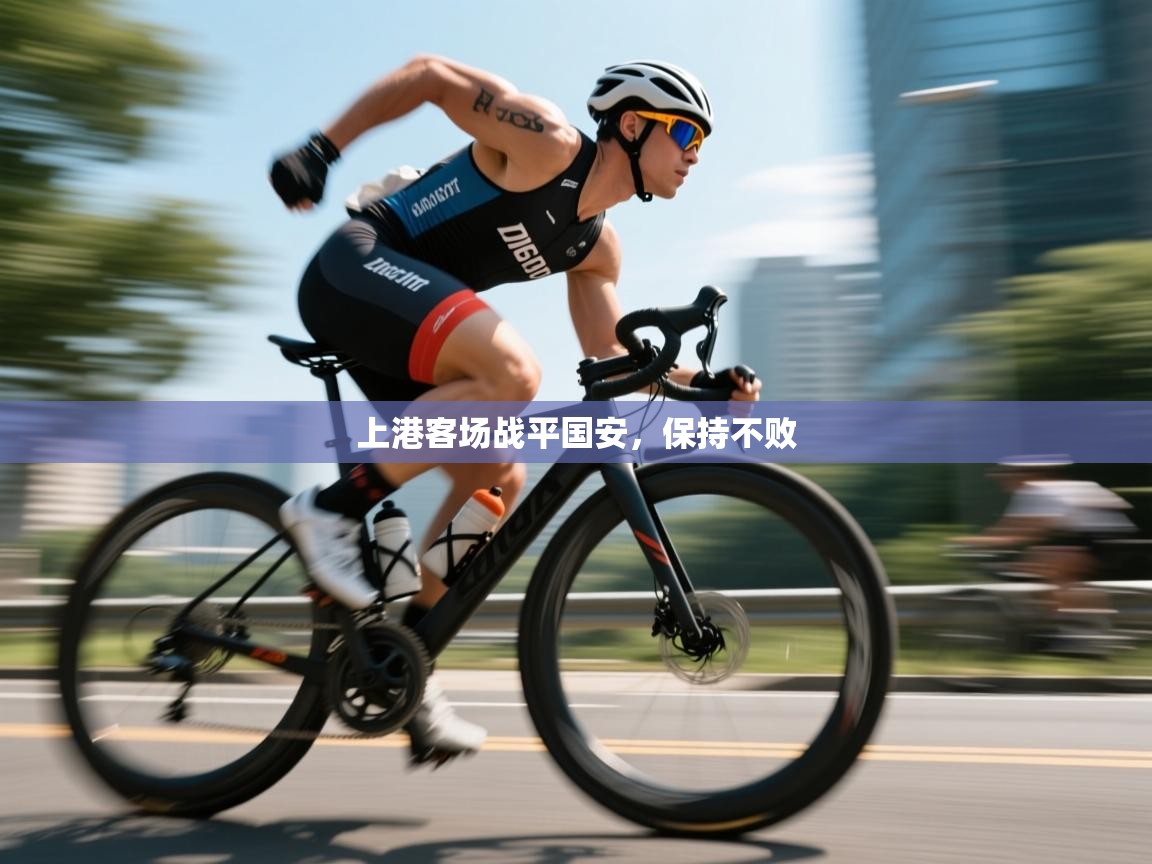 开云体育多语言中文版-上港客场战平国安,保持不败 第2张