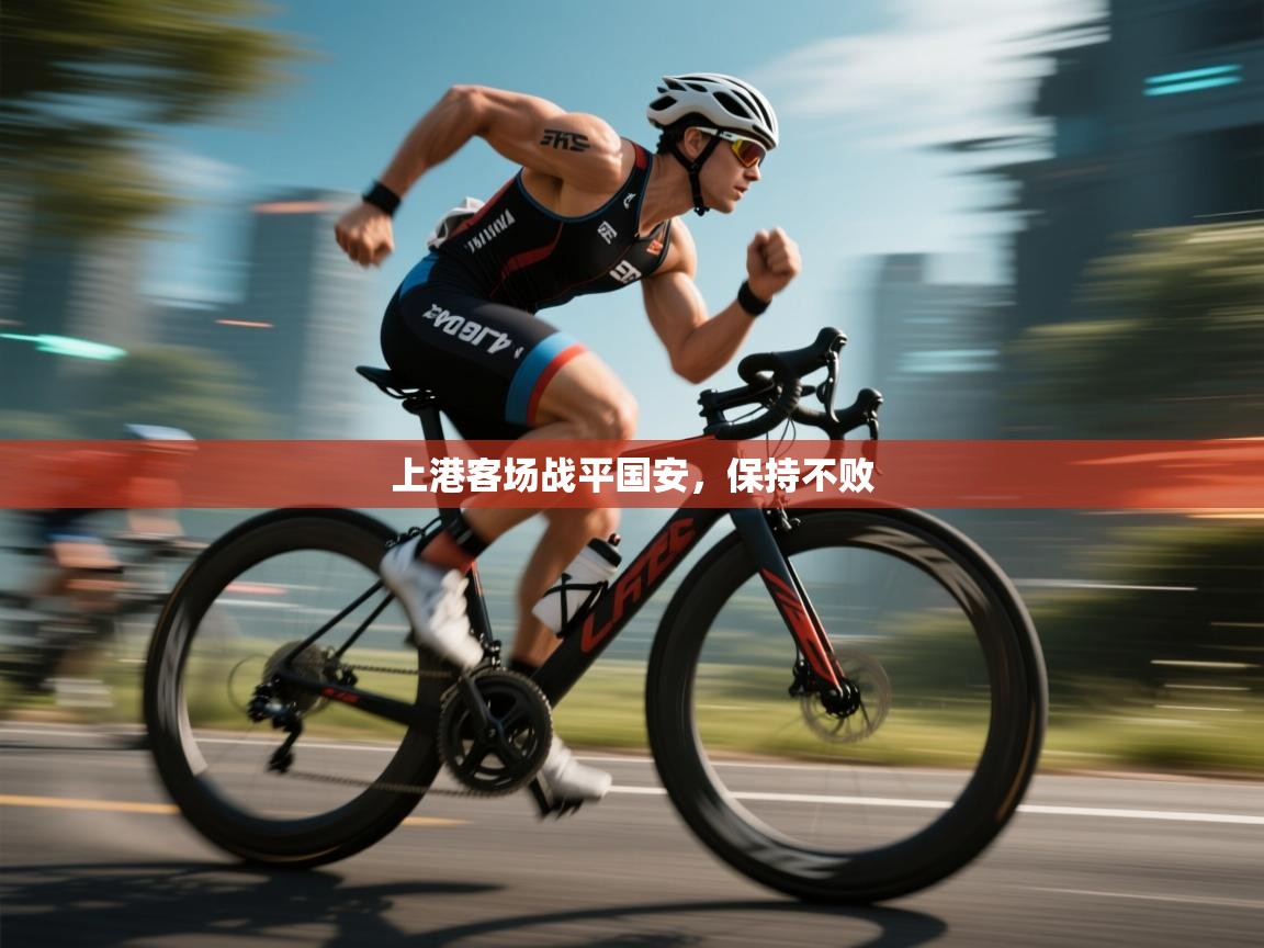 开云体育多语言中文版-上港客场战平国安,保持不败 第3张