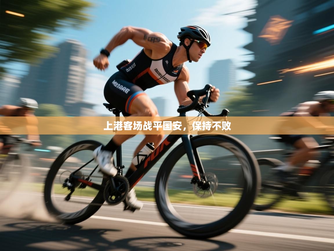 开云体育多语言中文版-上港客场战平国安,保持不败 第4张