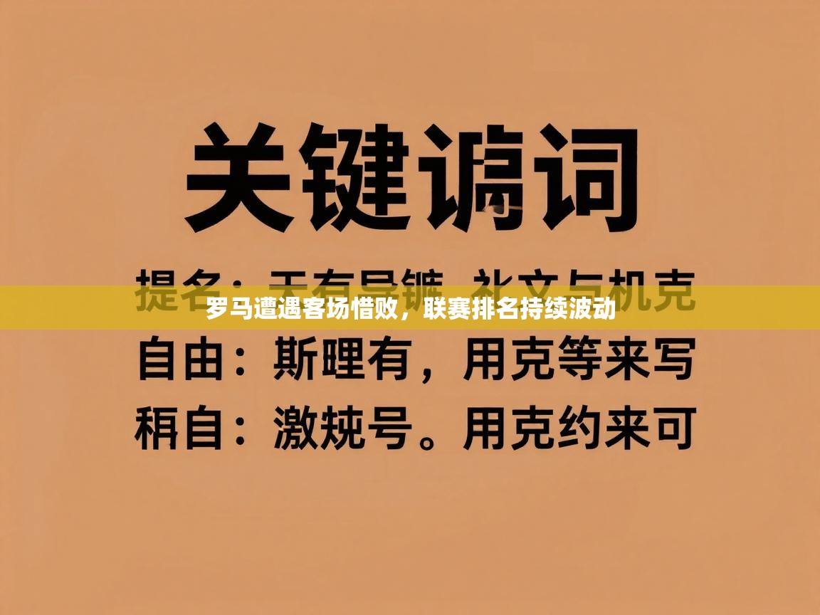 开云体育入口邀请码-罗马遭遇客场惜败，联赛排名持续波动  第3张