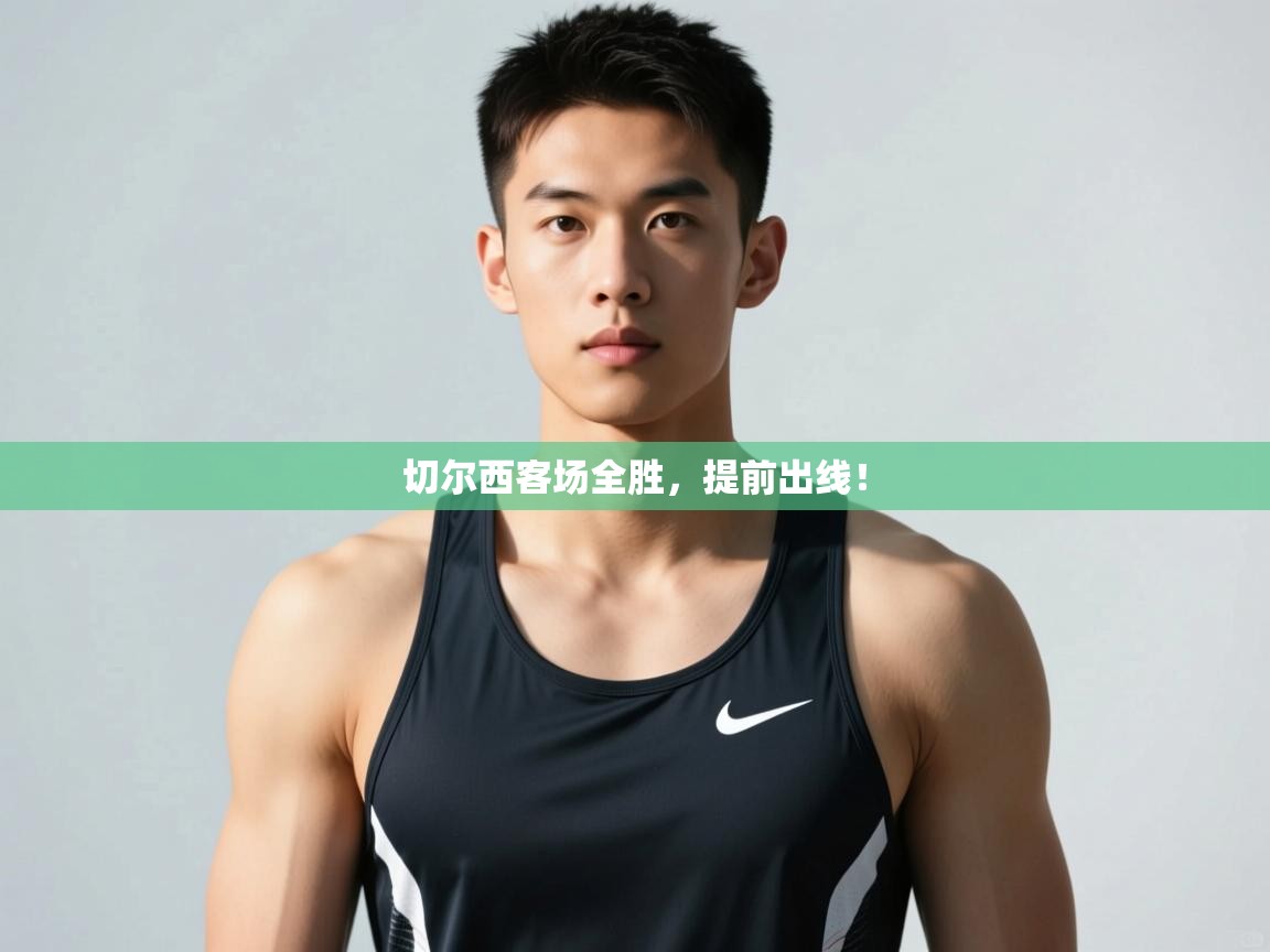 开云体育app官网入口网页版-切尔西客场全胜，提前出线！