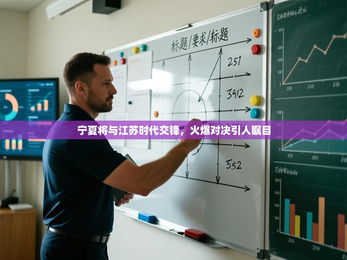 kaiyun体育入口-宁夏将与江苏时代交锋，火爆对决引人瞩目