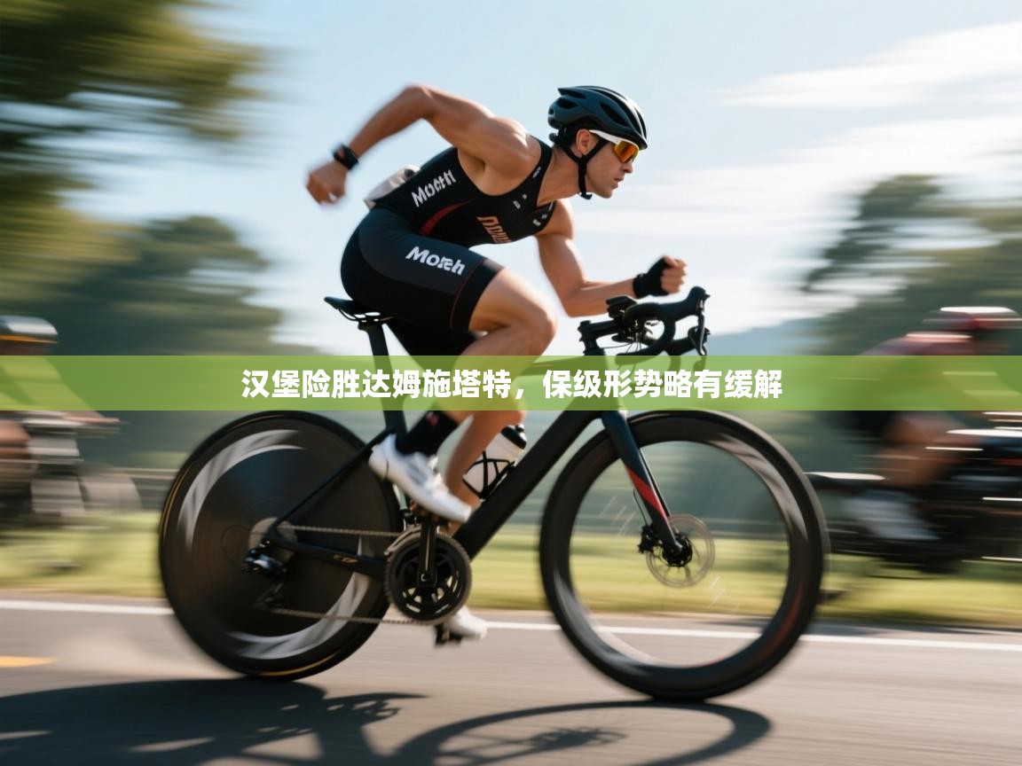 开云体育数据中心统计-汉堡险胜达姆施塔特，保级形势略有缓解