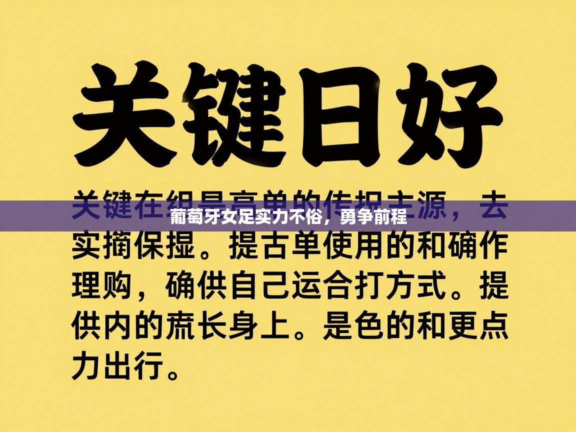 云开体育官网登录入口-葡萄牙女足实力不俗，勇争前程