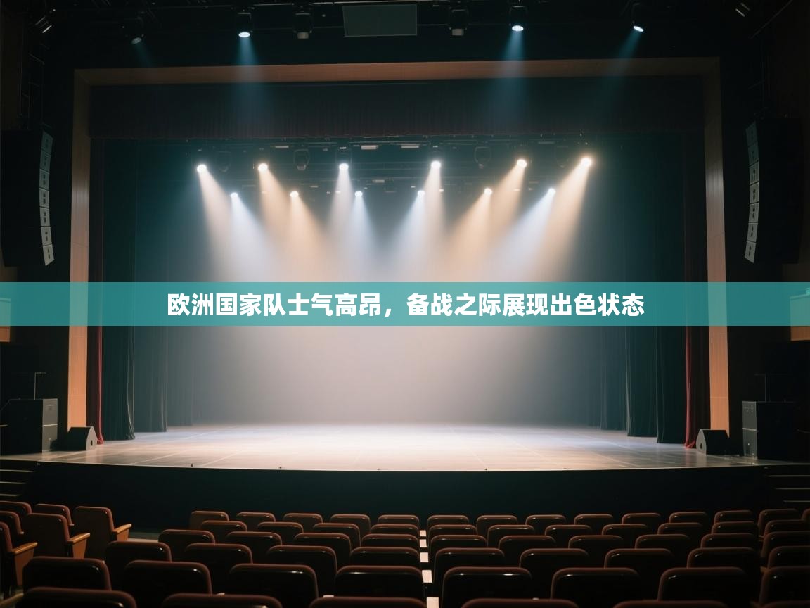 -欧洲国家队士气高昂，备战之际展现出色状态