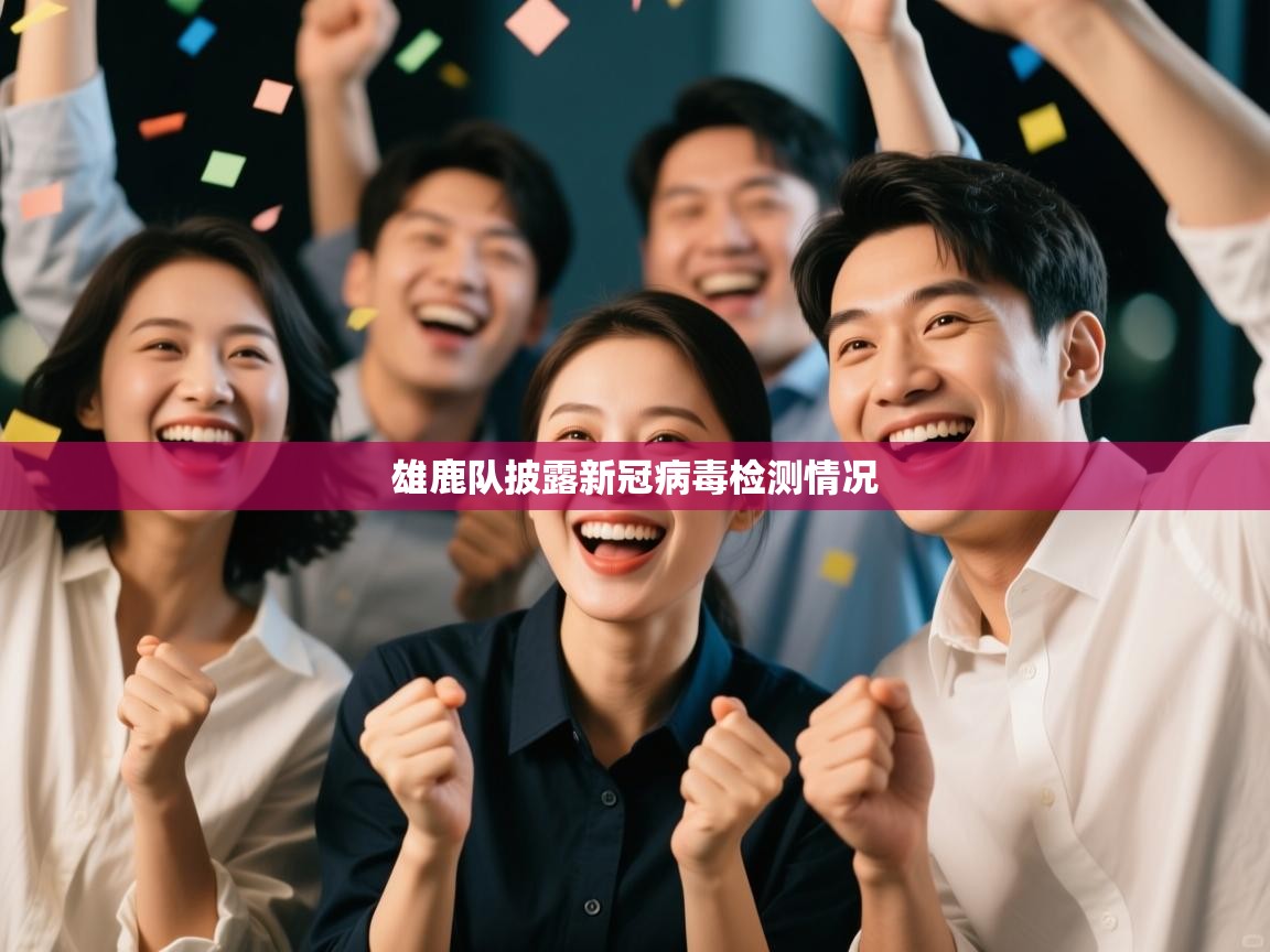 云开体育app网页版入口-雄鹿队披露新冠病毒检测情况  第1张