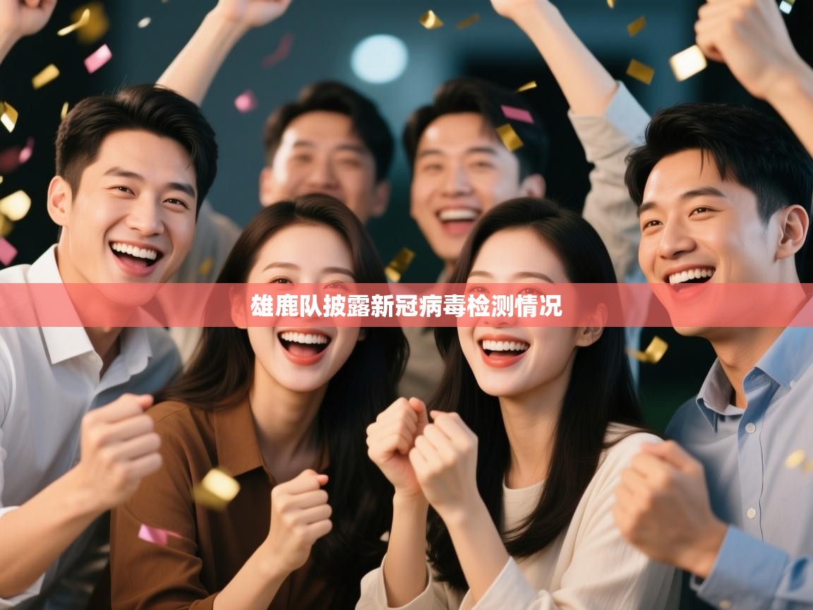 云开体育app网页版入口-雄鹿队披露新冠病毒检测情况  第3张