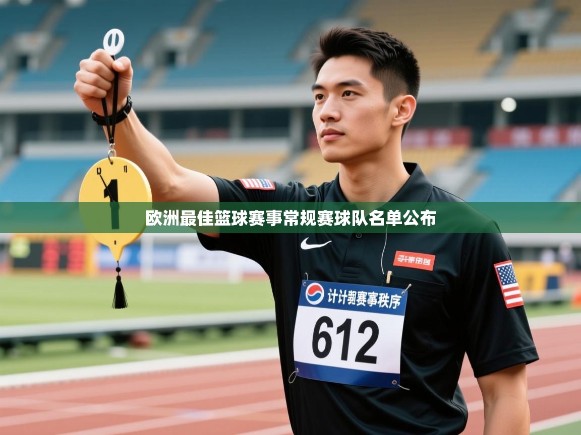 开云体育安装失败怎么办-欧洲最佳篮球赛事常规赛球队名单公布  第4张