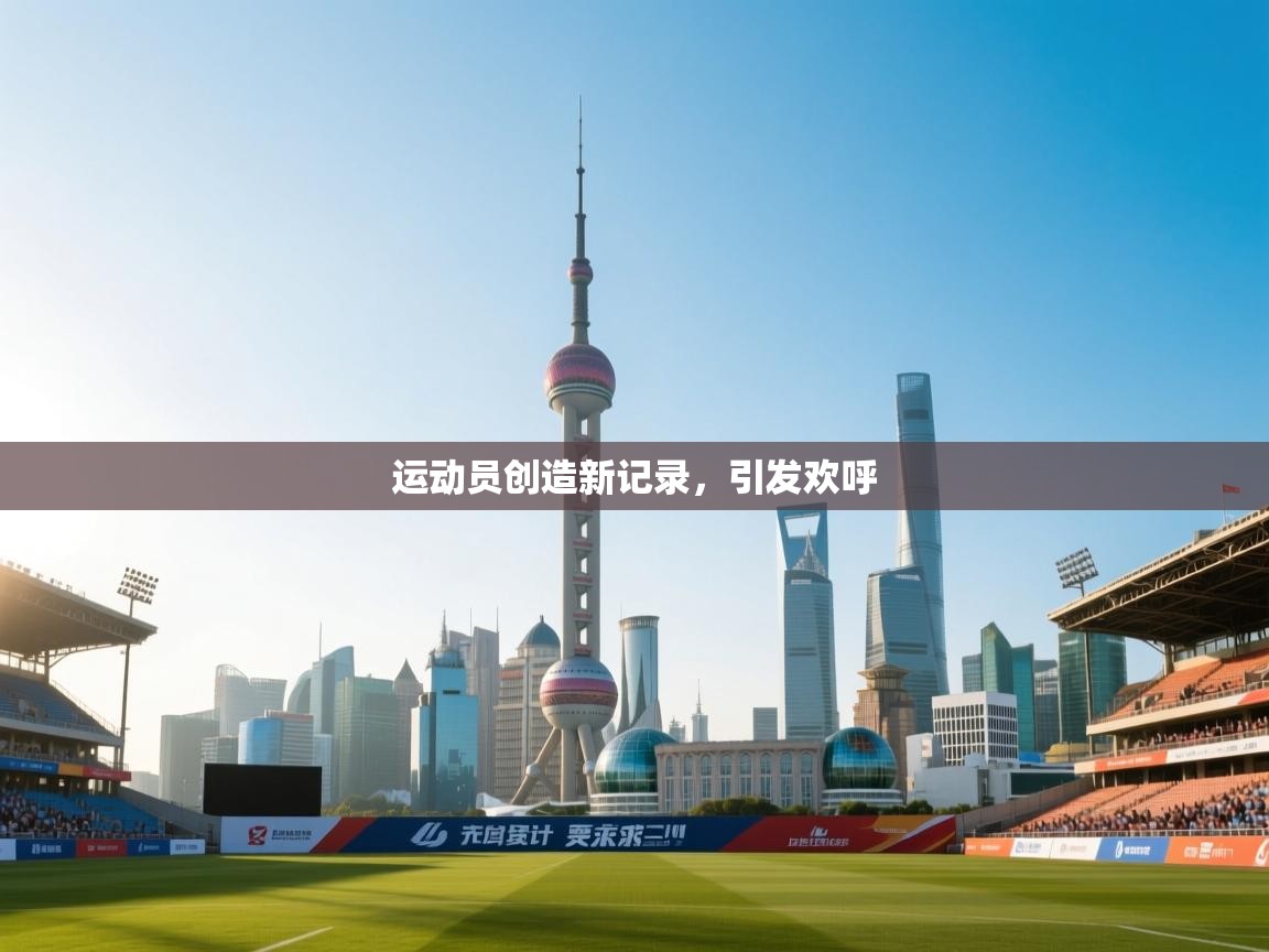 开云体育版本更新日志2025-运动员创造新记录，引发欢呼  第2张