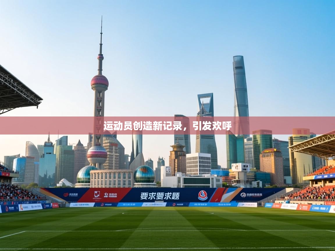 开云体育版本更新日志2025-运动员创造新记录，引发欢呼  第3张