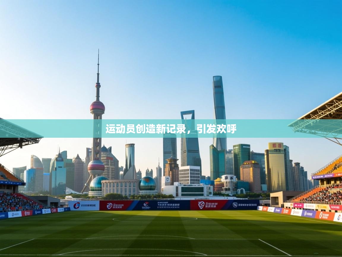 开云体育版本更新日志2025-运动员创造新记录，引发欢呼  第4张