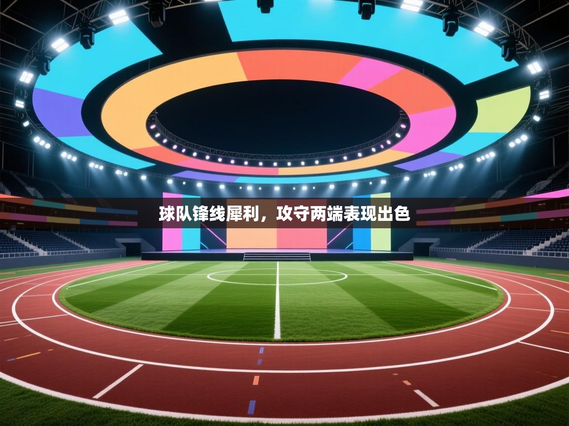 开云体育登录入口网址-球队锋线犀利，攻守两端表现出色