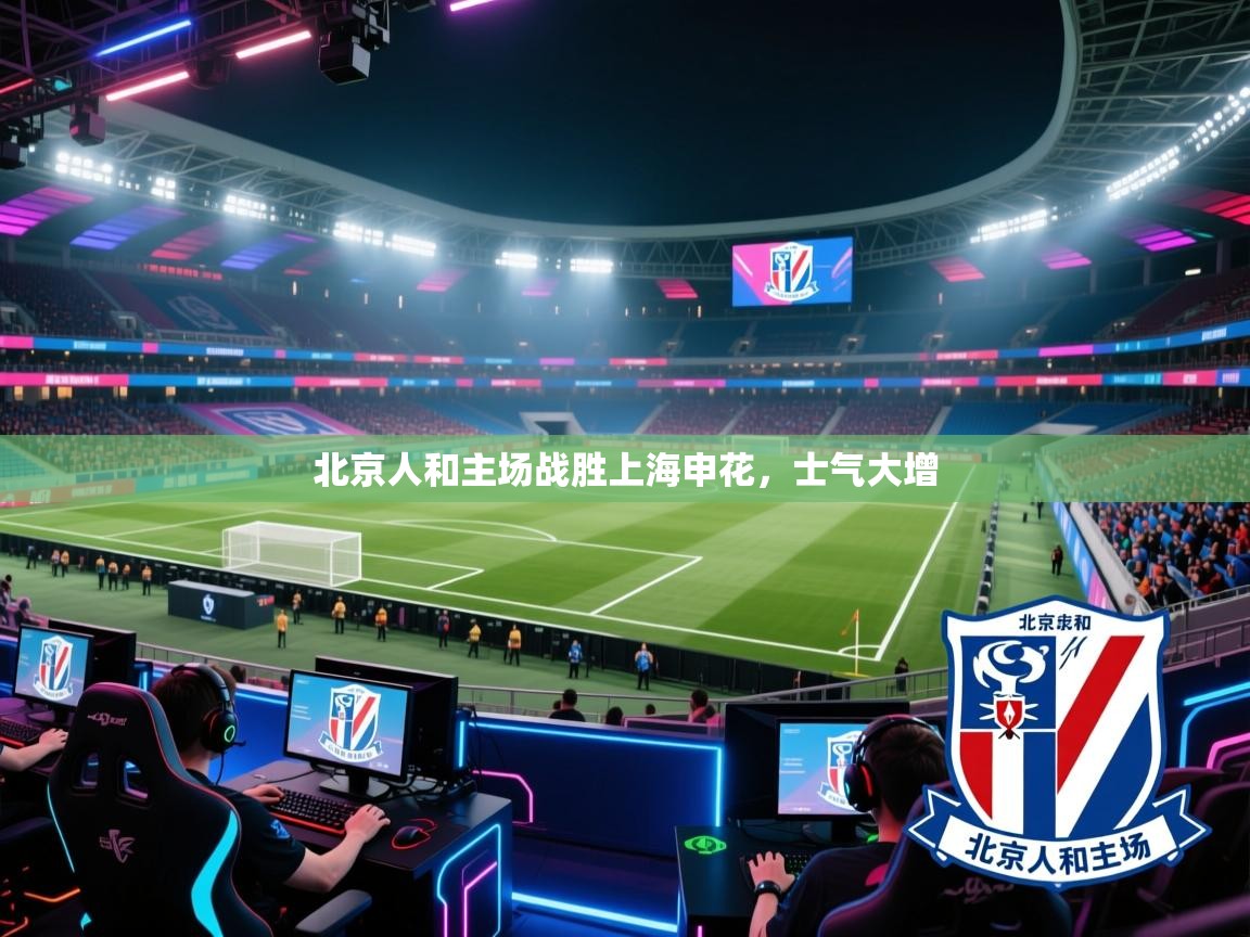 开云体育注册-北京人和主场战胜上海申花，士气大增