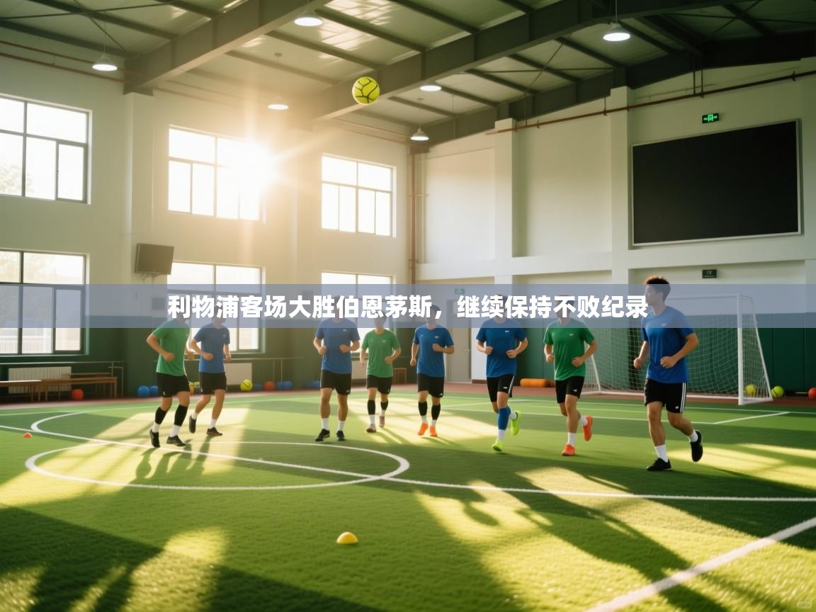 开云下载-利物浦客场大胜伯恩茅斯，继续保持不败纪录