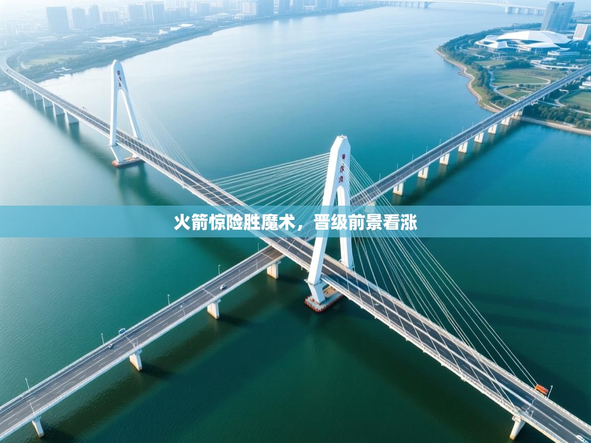 开云体育入口手机版-火箭惊险胜魔术，晋级前景看涨  第2张