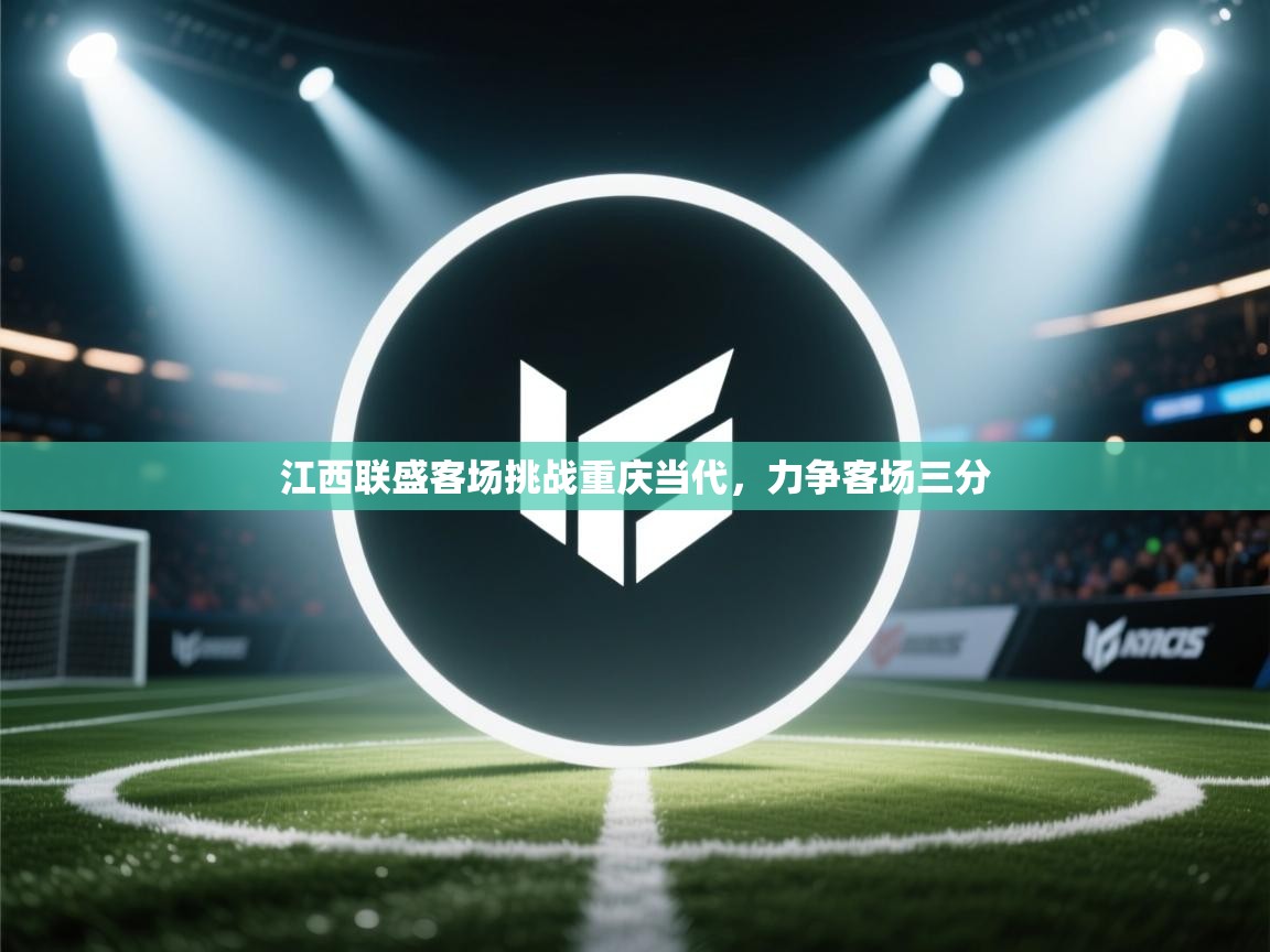 开云体育网络异常修复-江西联盛客场挑战重庆当代,力争客场三分 第2张
