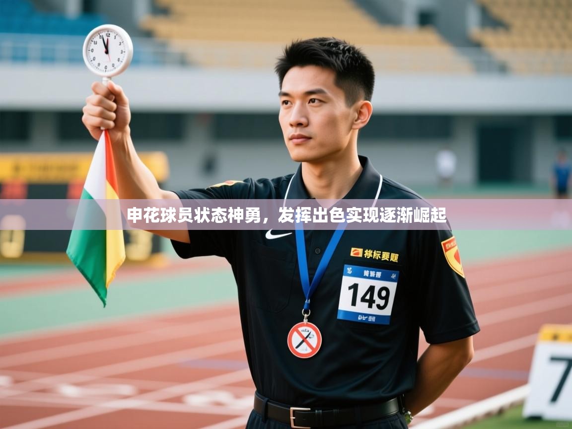 开云体育版本更新日志2025-申花球员状态神勇，发挥出色实现逐渐崛起  第1张