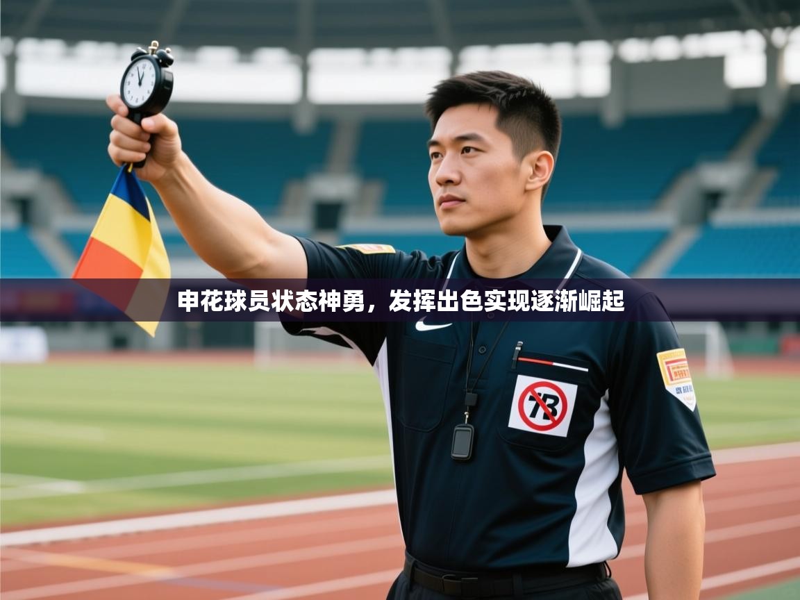 开云体育版本更新日志2025-申花球员状态神勇，发挥出色实现逐渐崛起  第2张