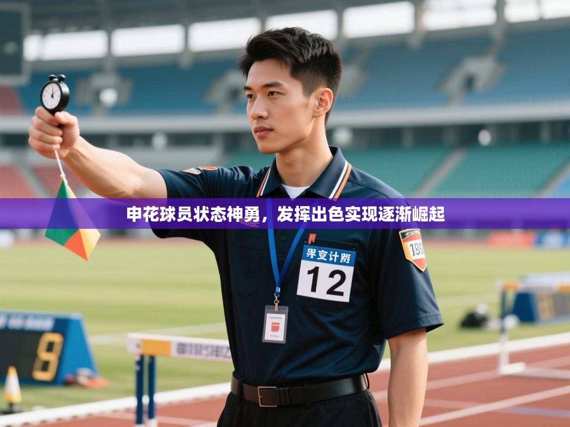 开云体育版本更新日志2025-申花球员状态神勇，发挥出色实现逐渐崛起  第3张