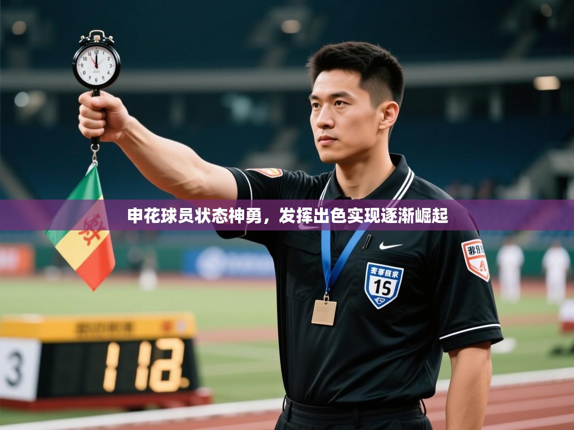 开云体育版本更新日志2025-申花球员状态神勇，发挥出色实现逐渐崛起  第4张